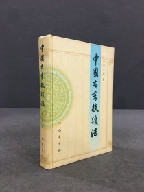 中国古书校读法（精装）