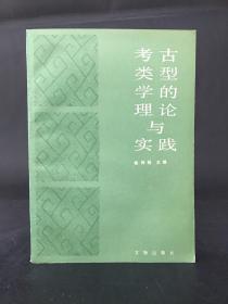 考古类型学的理论与实践