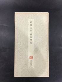 嵯峨天皇·橘逸势集’