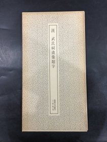 汉 武氏祠画像题字’