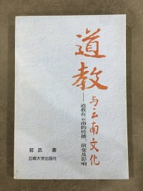 道教与云南文化:道教在云南的传播、演变及影响