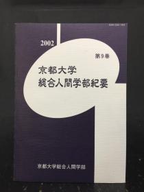 京都大学综合人间学部纪要  第9卷