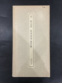 宋 米元章 苕溪诗卷 他四种’