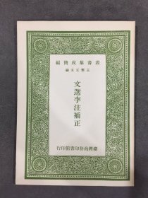 文选李注补正