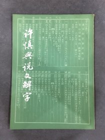 许慎与说文解字