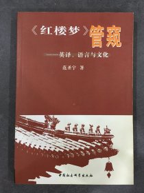 《红楼梦》管窥：英译、语言与文化