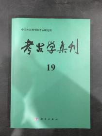 考古学集刊 19