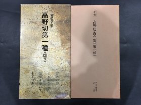 平安 高野切古今集（第一种.）