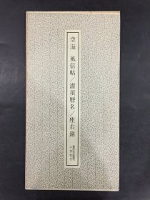 空海 风信帖/灌顶历名/座右铭