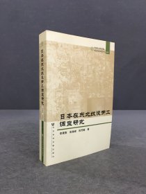 日本在东北奴役劳工调查研究