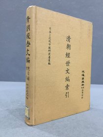 清朝经世文编总目录（清朝经世文编索引）精装