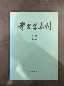 考古学集刊 15