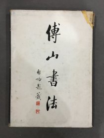 傅山书法（精装）.