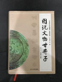 图说文物甘井子（精装）