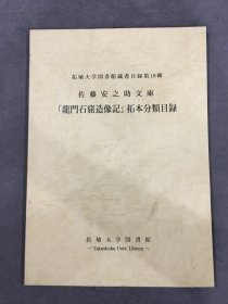 拓殖大学图书馆藏书目录第18辑：佐藤安之助文库 龙门石窟造像记 拓本分类目录