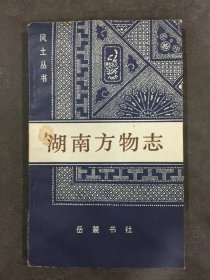 湖南方物志