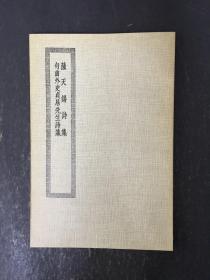 四部丛刊初编集部： 萨天锡诗集 句曲外史贞居先生诗集