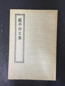 四部丛刊初编集部：苏平仲文集