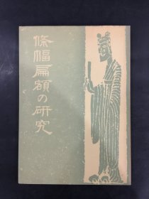 条幅扁额の研究