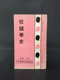 《校雠学史》