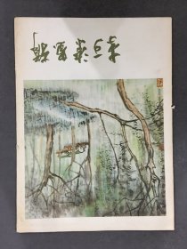 李可染画辑（全12）