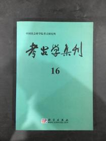 考古学集刊 16