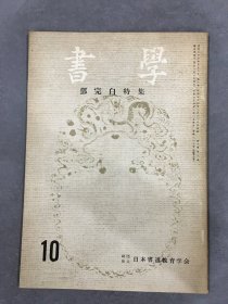 书学 邓完白特集