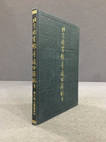 北京图书馆普通古籍总目 第六卷 古器物学门（精装）