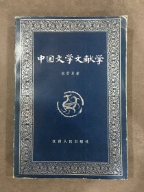 中国文学文献学