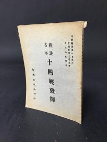 《校注古本十四经发挥》