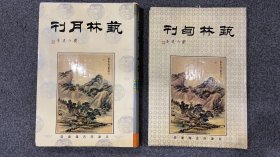 艺林月刊（第一至一百一十册）+艺林旬刊（第一期至七十二期）全二册 精装