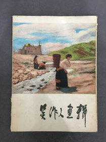 吴作人画辑（全12）