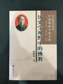 历史学视野中的佛教