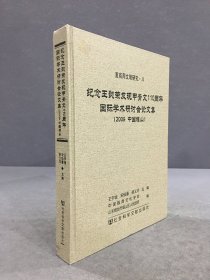 夏商周文明研究 八：纪念王懿荣发现甲骨文110周年国际学术研讨会论文集（2009中国福山）