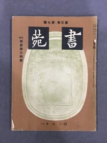 书苑 第三卷 第七号 特辑 颜真卿三稿号