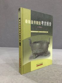 秦始皇帝陵园考古报告:1999（精装）