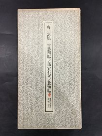 唐 张旭 古诗四帖 郎官石记 肚痛帖.