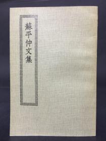 四部丛刊初编集部：苏平仲文集3