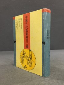 中国古代版画丛刊二编 第一辑：梅花喜神谱、饮膳正要、山海经图（精装）