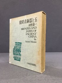 殷周青铜器と玉 BRONZES AND JADES OF ANCIENT CHINA（精装带函）