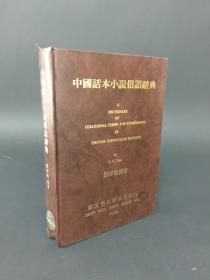 中国话本小说俗语辞典 精装