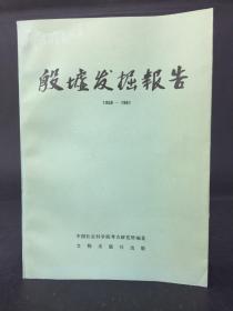 殷墟发掘报告:1958-1961