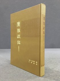 广雅疏证 附索引（精装）’