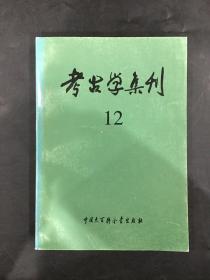 考古学集刊12