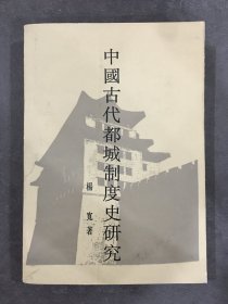 中国古代都城制度史研究.