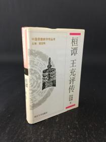 中国思想家评传丛书： 桓谭 王充评传 精装