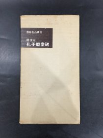 虞世南 孔子庙堂碑