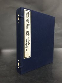 沈氏研林（一函全四册附别册）