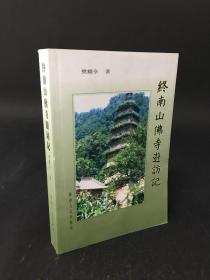 终南山佛寺游访记