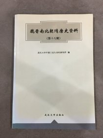 魏晋南北朝隋唐史资料 第十八辑